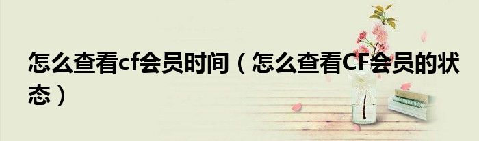 怎么查看cf会员时间(怎么查看CF会员的状态)