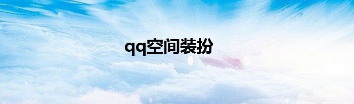 qq空间装扮