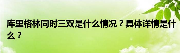库里格林同时三双是什么情况?具体详情是什么?