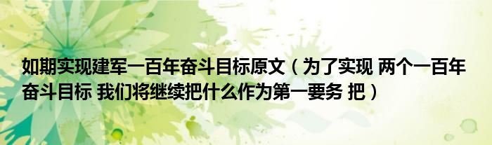 如期实现建军一百年奋斗目标原文(为了实现 两个一百年 奋斗目标 我们将继续把什么作为第一要务 把)