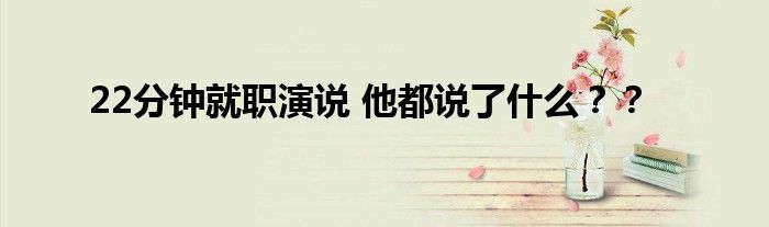 22分钟就职演说 他都说了什么??