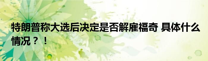 特朗普称大选后决定是否解雇福奇 具体什么情况?!