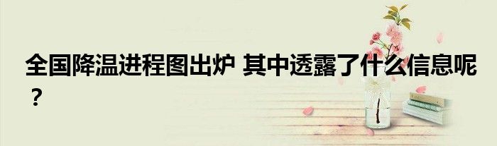 全国降温进程图出炉 其中透露了什么信息呢?