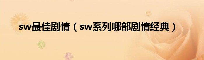 sw最佳剧情(sw系列哪部剧情经典)