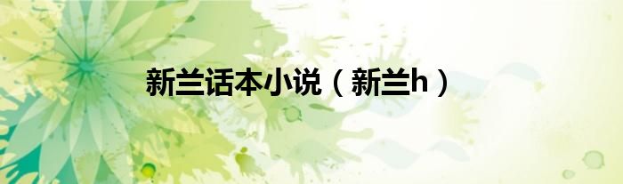 新兰话本小说（新兰h）