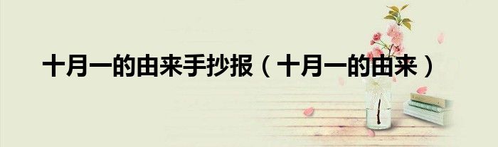 十月一的由来手抄报(十月一的由来)