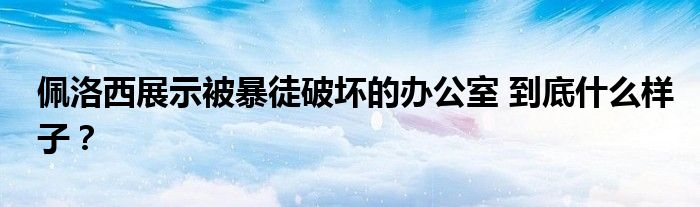 佩洛西展示被暴徒破坏的办公室 到底什么样子?