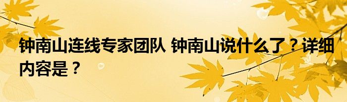 钟南山连线专家团队 钟南山说什么了?详细内容是?