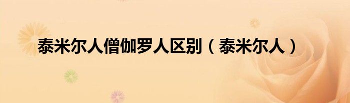 泰米尔人僧伽罗人区别(泰米尔人)