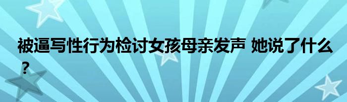 被逼写性行为检讨女孩母亲发声 她说了什么?