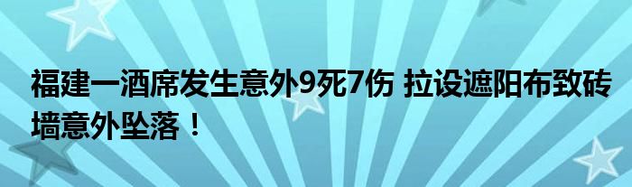 福建一酒席发生意外9死7伤 拉设遮阳布致砖墙意外坠落!