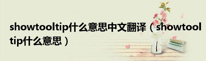 showtooltip什么意思中文翻译(showtooltip什么意思)