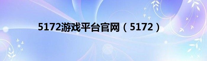 5172游戏平台官网(5172)