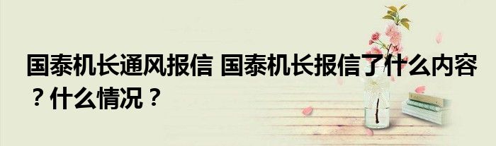 国泰机长通风报信 国泰机长报信了什么内容?什么情况?