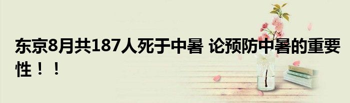 东京8月共187人死于中暑 论预防中暑的重要性!!