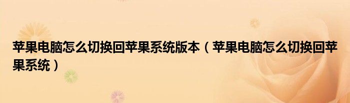 苹果电脑怎么切换回苹果系统版本(苹果电脑怎么切换回苹果系统)