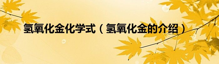 氢氧化金化学式(氢氧化金的介绍)