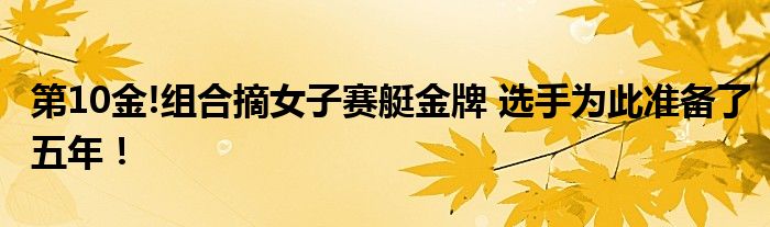 第10金!组合摘女子赛艇金牌 选手为此准备了五年!