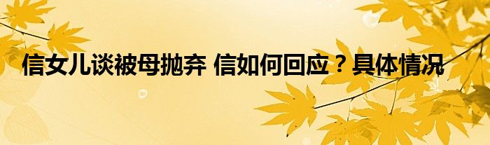 信女儿谈被母抛弃 信如何回应?具体情况