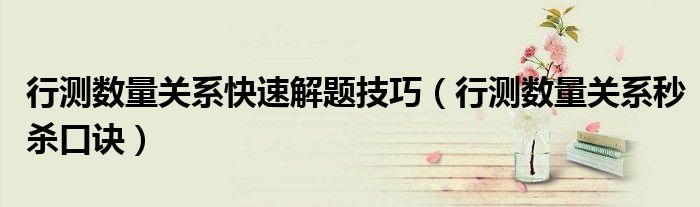 行测数量关系快速解题技巧(行测数量关系秒杀口诀)