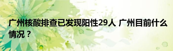 广州核酸排查已发现阳性29人 广州目前什么情况?