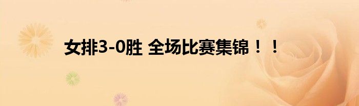 女排3-0胜 全场比赛集锦!!