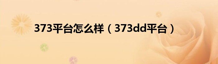 373平台怎么样(373dd平台)