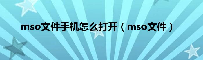 mso文件手机怎么打开(mso文件)