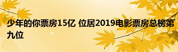 少年的你票房15亿 位居2019电影票房总榜第九位