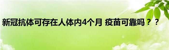 新冠抗体可存在人体内4个月 疫苗可靠吗??