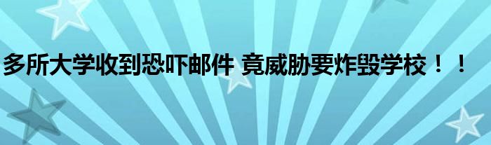 多所大学收到恐吓邮件 竟威胁要炸毁学校!!