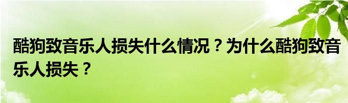 酷狗致音乐人损失什么情况?为什么酷狗致音乐人损失?