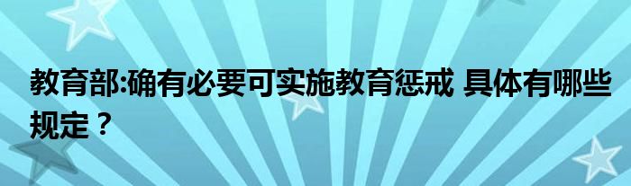 教育部:确有必要可实施教育惩戒 具体有哪些规定?