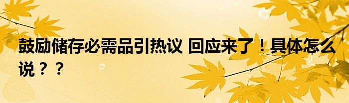 鼓励储存必需品引热议 回应来了!具体怎么说??
