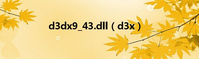 d3dx9_43.dll(d3x)