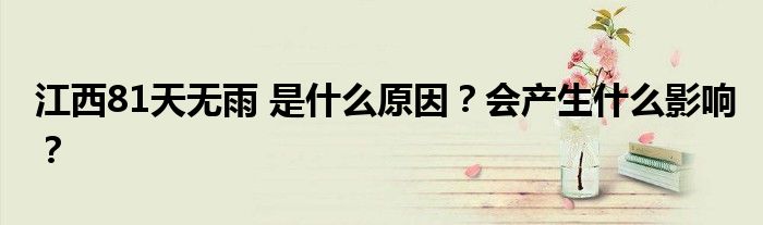 江西81天无雨 是什么原因?会产生什么影响?