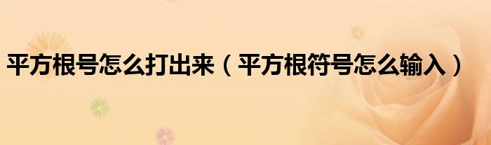 平方根号怎么打出来(平方根符号怎么输入)