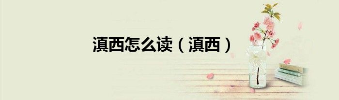 滇西怎么读（滇西）