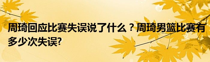 周琦回应比赛失误说了什么?周琦男篮比赛有多少次失误?