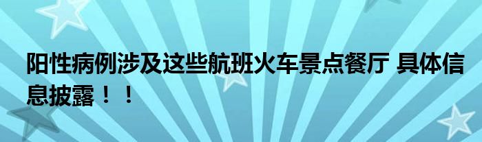 阳性病例涉及这些航班火车景点餐厅 具体信息披露!!