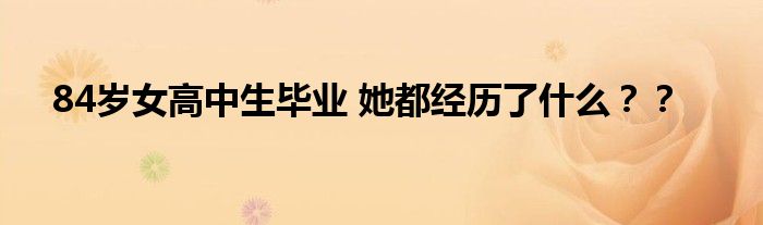 84岁女高中生毕业 她都经历了什么??