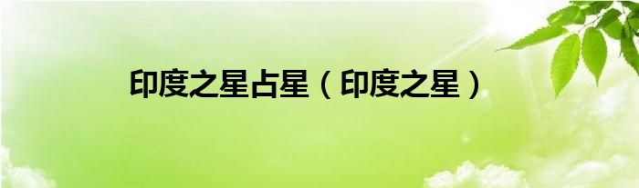 印度之星占星(印度之星)
