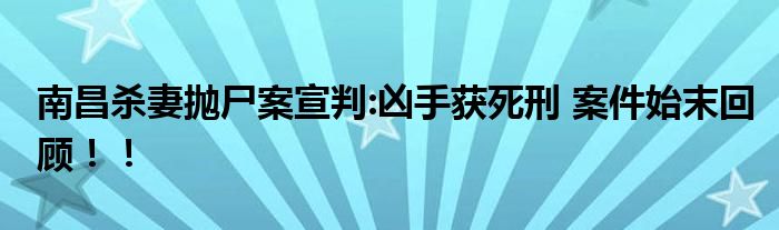 南昌杀妻抛尸案宣判:凶手获死刑 案件始末回顾!!