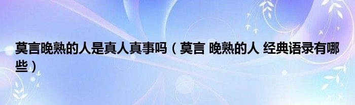 莫言晚熟的人是真人真事吗(莫言 晚熟的人 经典语录有哪些)