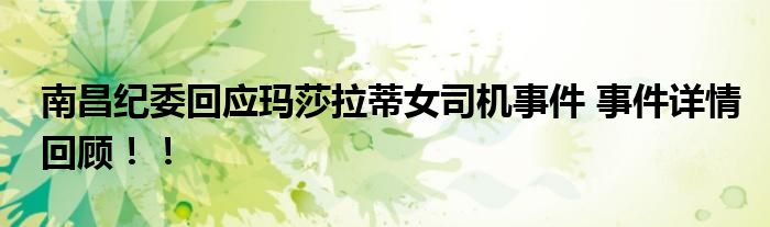 南昌纪委回应玛莎拉蒂女司机事件 事件详情回顾!!