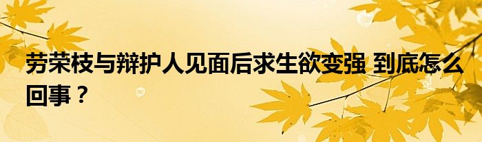 劳荣枝与辩护人见面后求生欲变强 到底怎么回事?