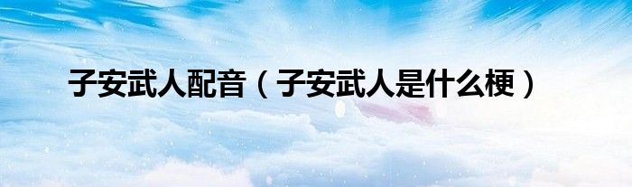 子安武人配音(子安武人是什么梗)