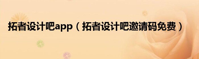 拓者设计吧app(拓者设计吧邀请码免费)