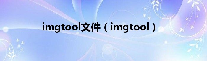 imgtool文件(imgtool)