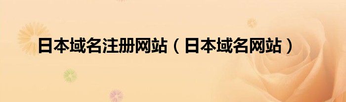 日本域名注册网站(日本域名网站)